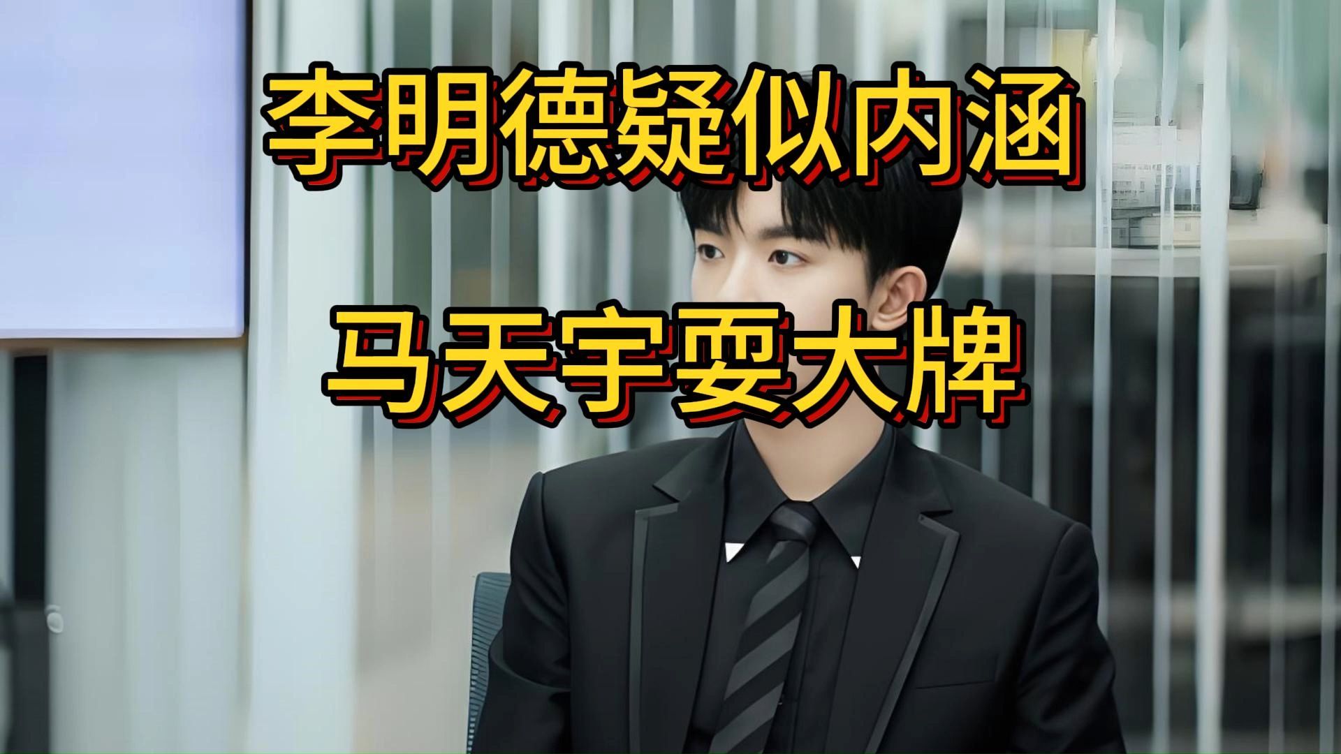 亮点球员：李明抢下本场最高的28分，彰显全能本色！的简单介绍