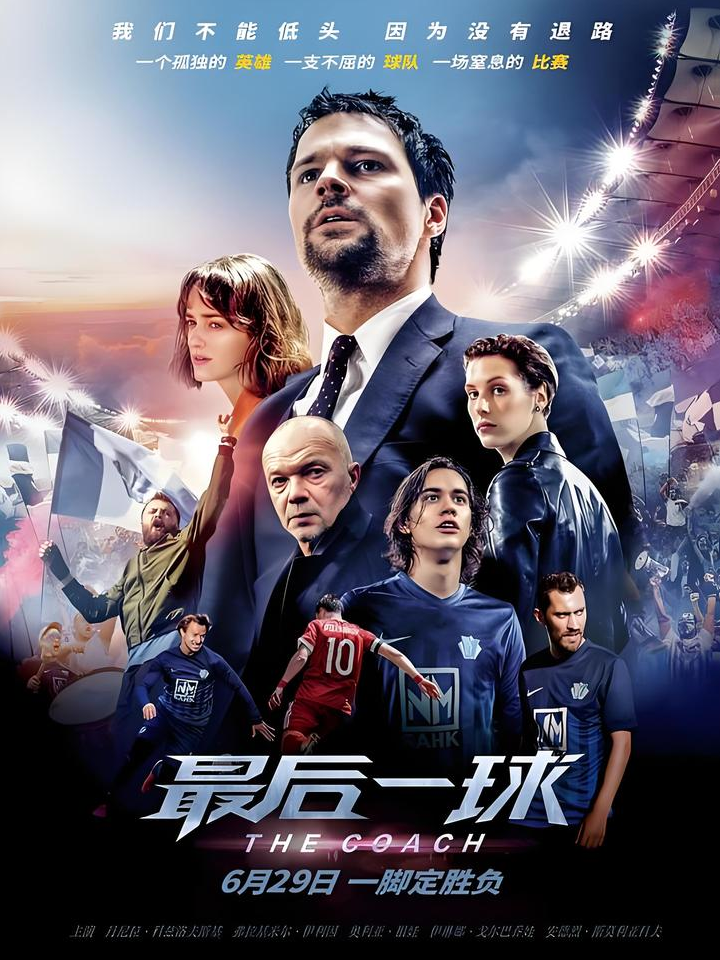 逆境奋战：那些勇敢冲破绝境的足球英雄