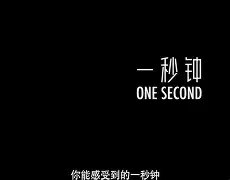 “燃烧你的心跳：每一秒都精彩不断”