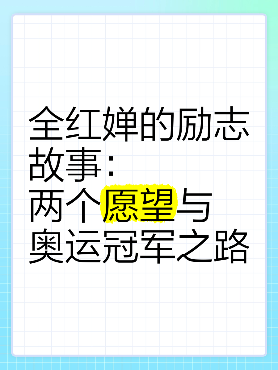 运动员坚持训练的动人故事