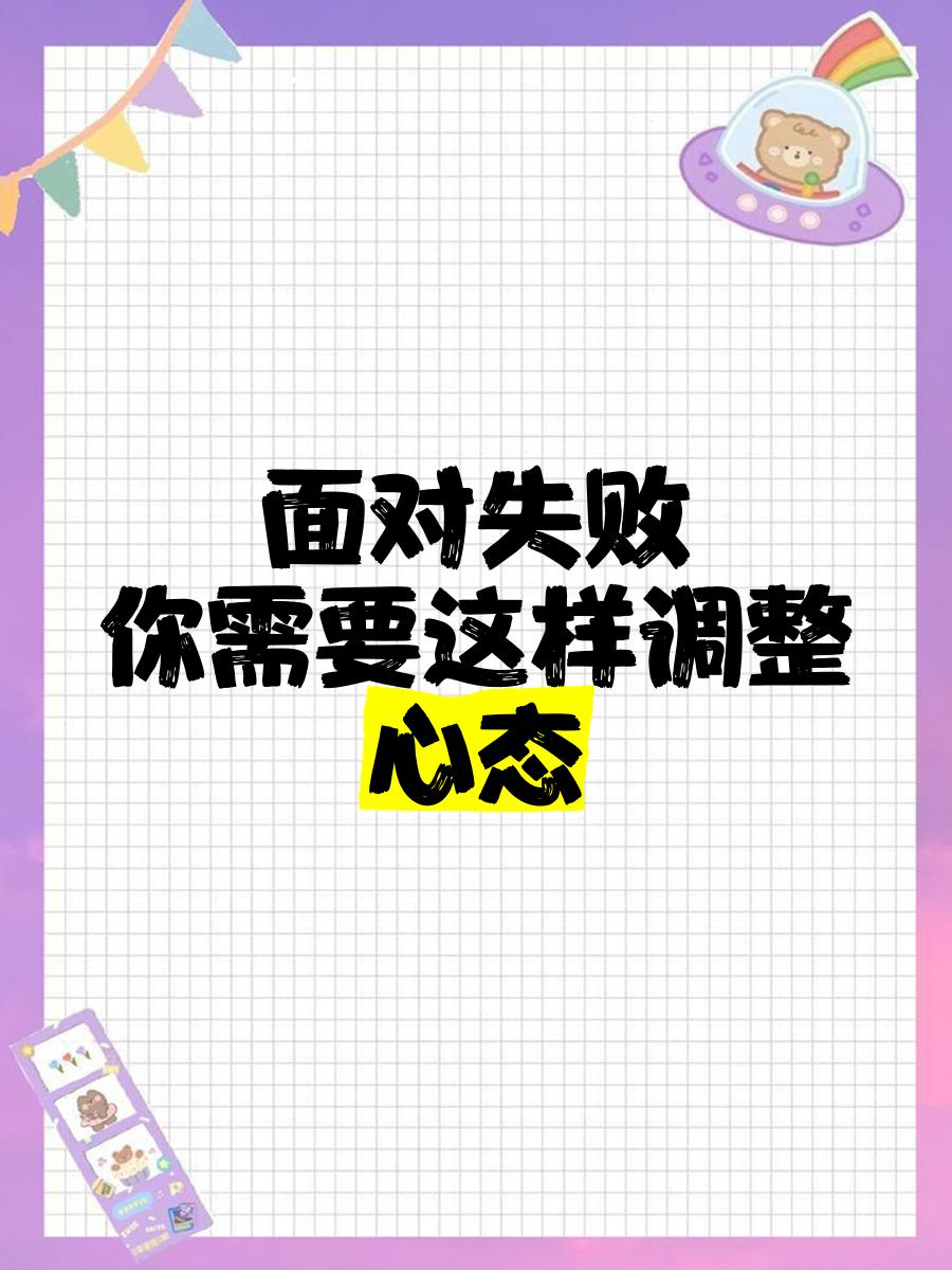 面对失败：车手心理调整的秘诀