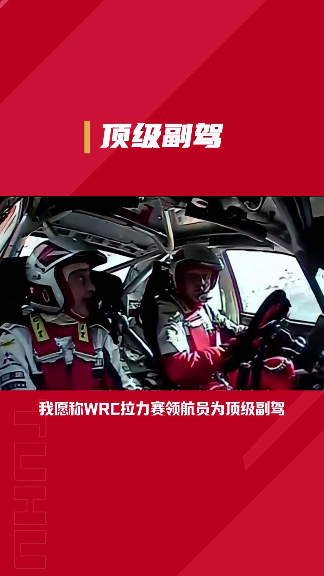 WRC车手风采：谁将领跑新赛季？