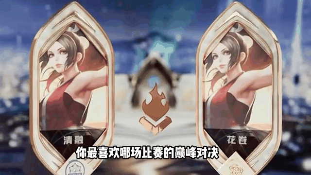 包含经典永恒：那些令人热血沸腾的“巅峰对决”的词条