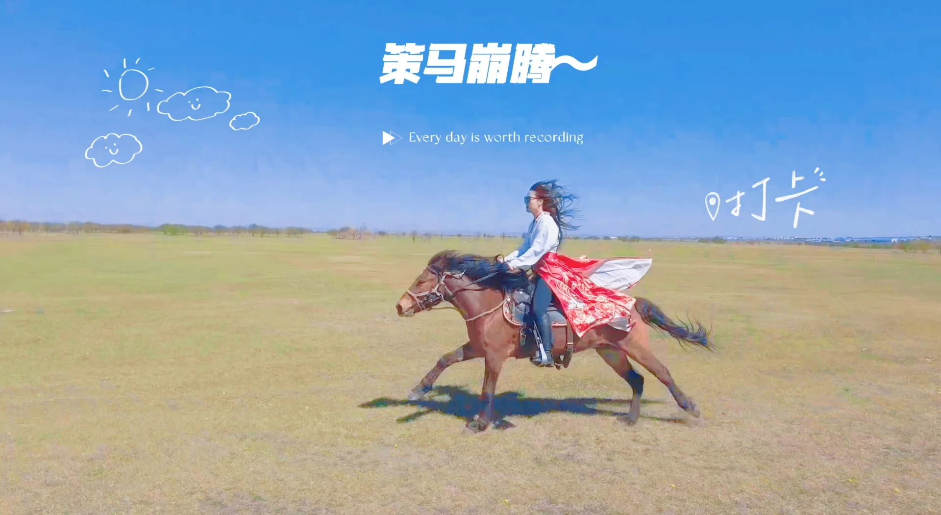 关于特色草原骑马比拼，民族风情与运动激情结合的信息