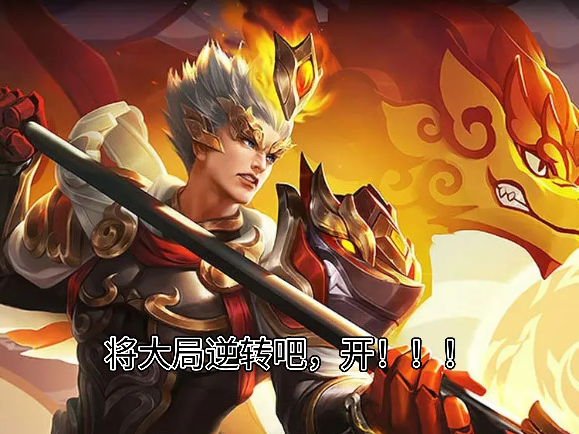 “史诗级逆转，逆风翻盘胜出！”