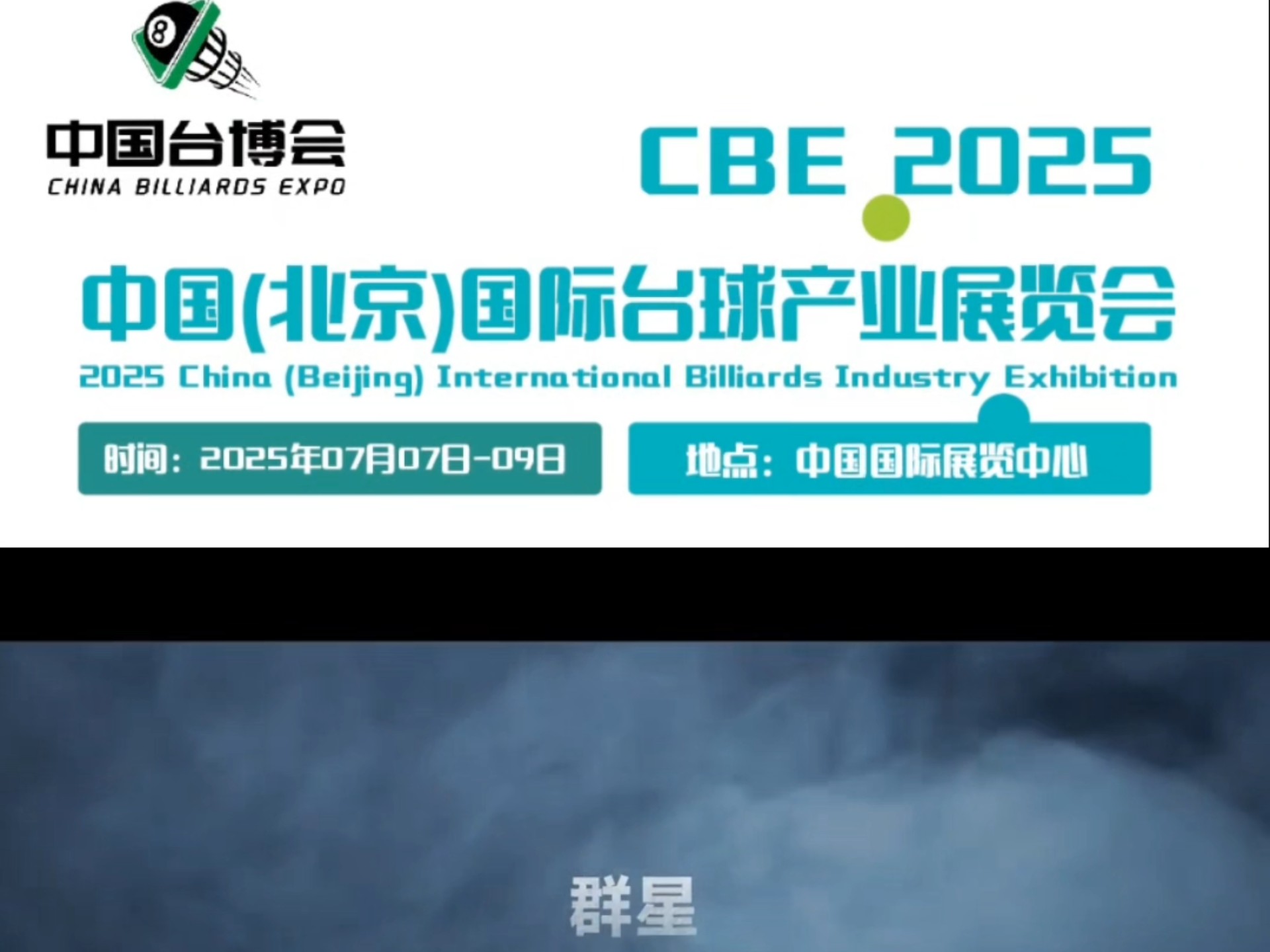 关于贸易展与台球赛事同期举行，吸引产业链关注的信息