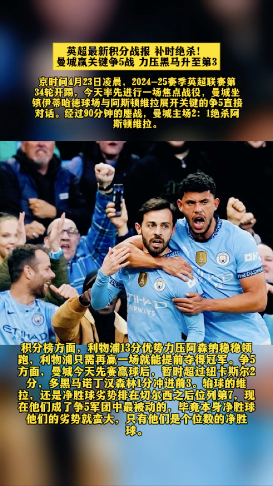 英超：曼城在补时绝杀阿森纳，领跑形势变得更复杂
