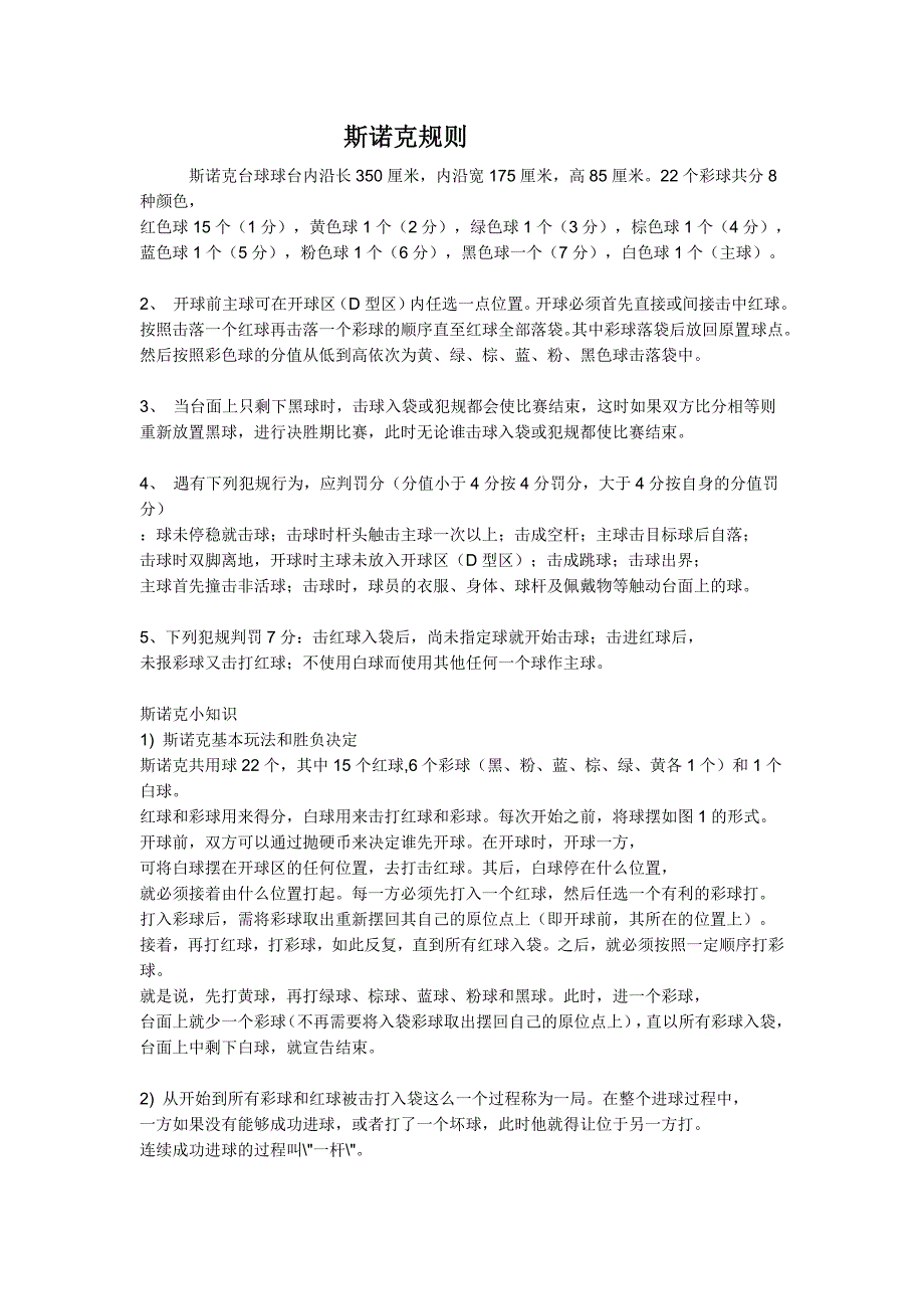 【最全规则】犯规、罚分、申诉——台球比赛规则指南的简单介绍