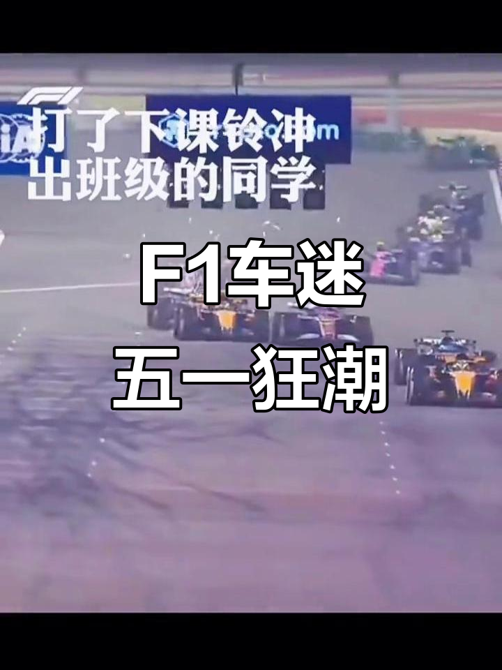 包含车迷疯狂：全球F1聚会盛况的词条