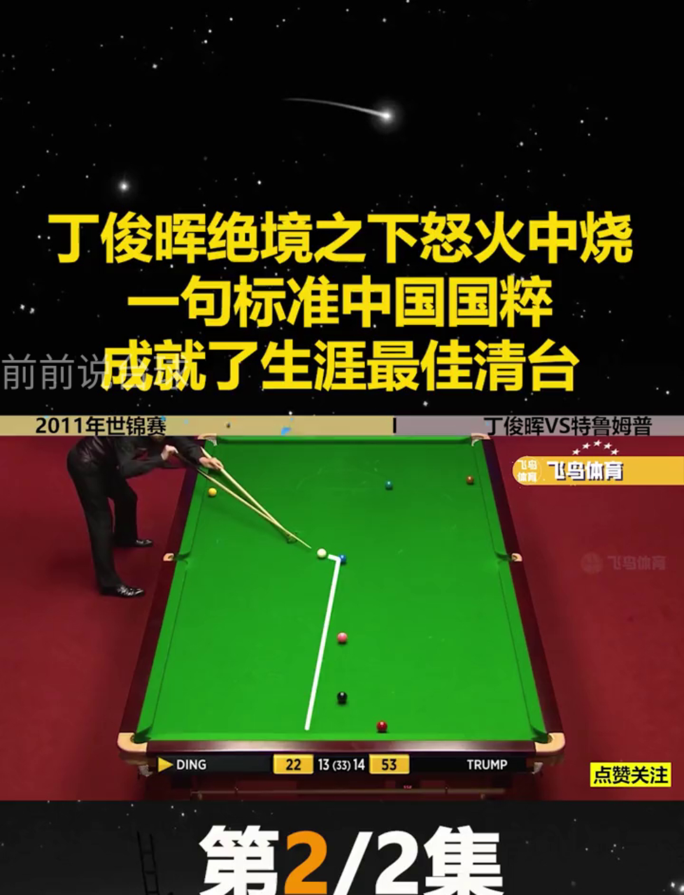 包含【丁俊晖】逆境中的智慧：如何用防守赢得比赛？的词条