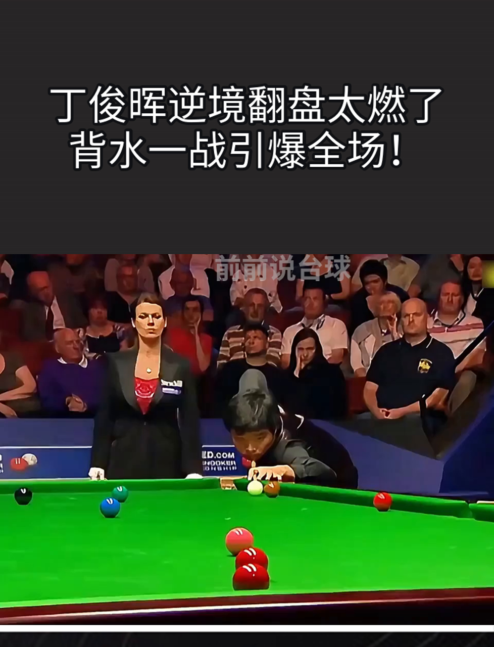 包含【丁俊晖】逆境中的智慧：如何用防守赢得比赛？的词条