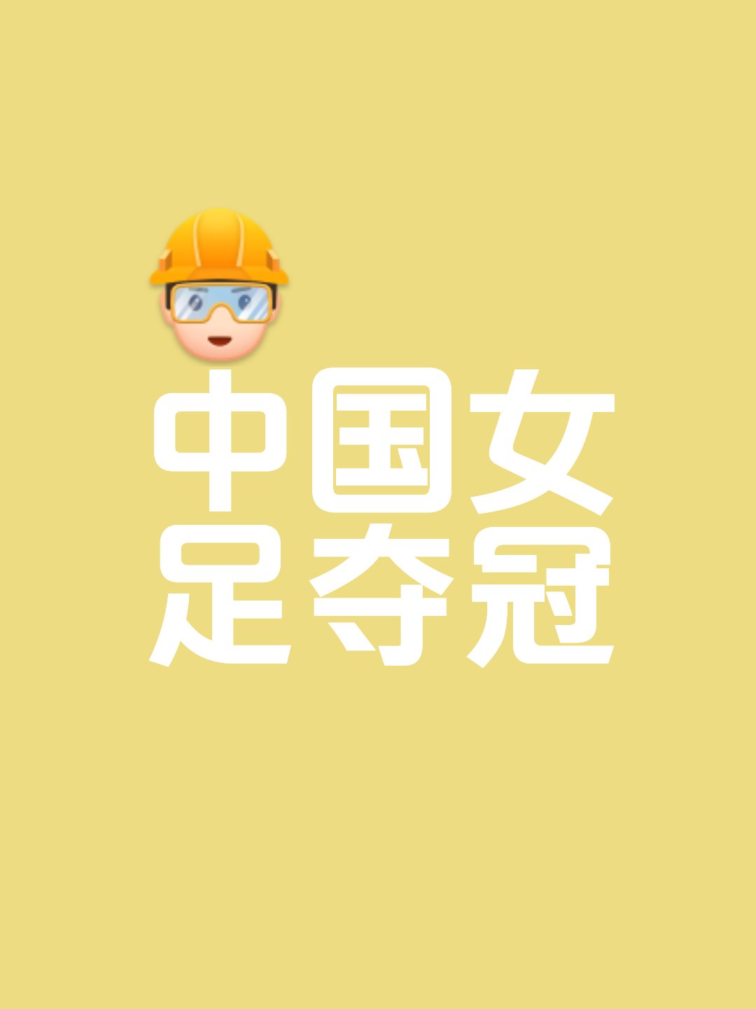 包含女子足球冠军联赛，巾帼不让须眉战场争锋的词条