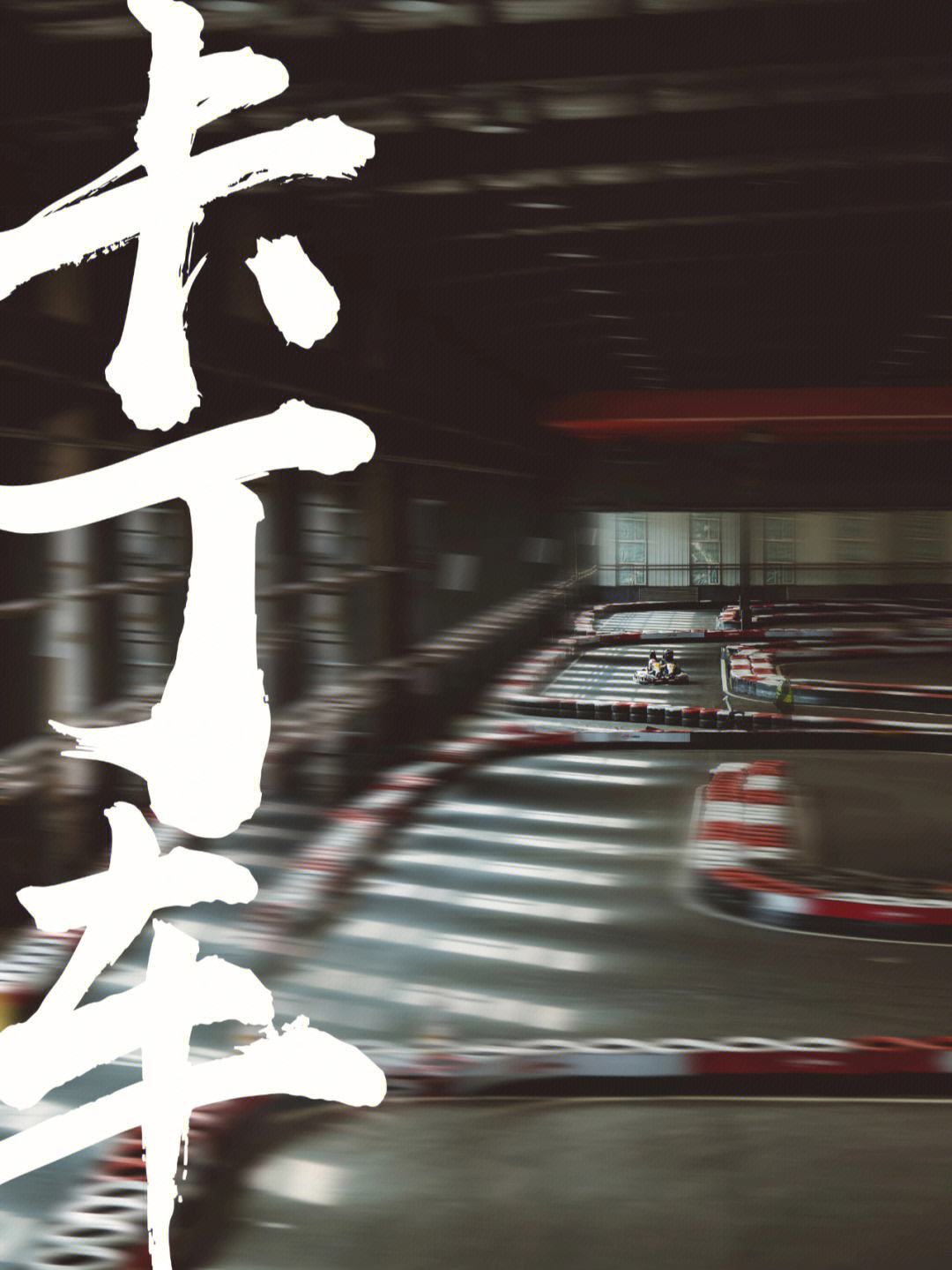 包含极限驾驶：车手在窄路急弯中的精彩表现的词条