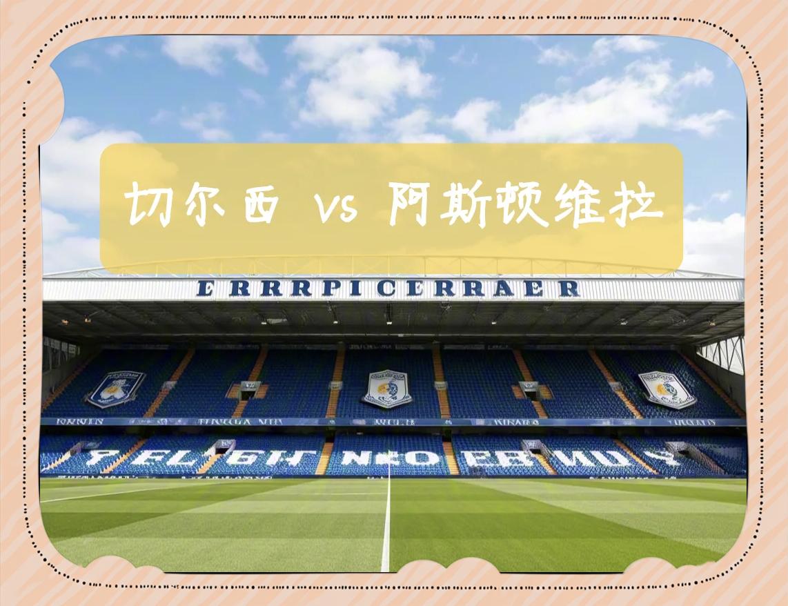 英超焦点战，平局收场关键数据分析，比分2-2的简单介绍