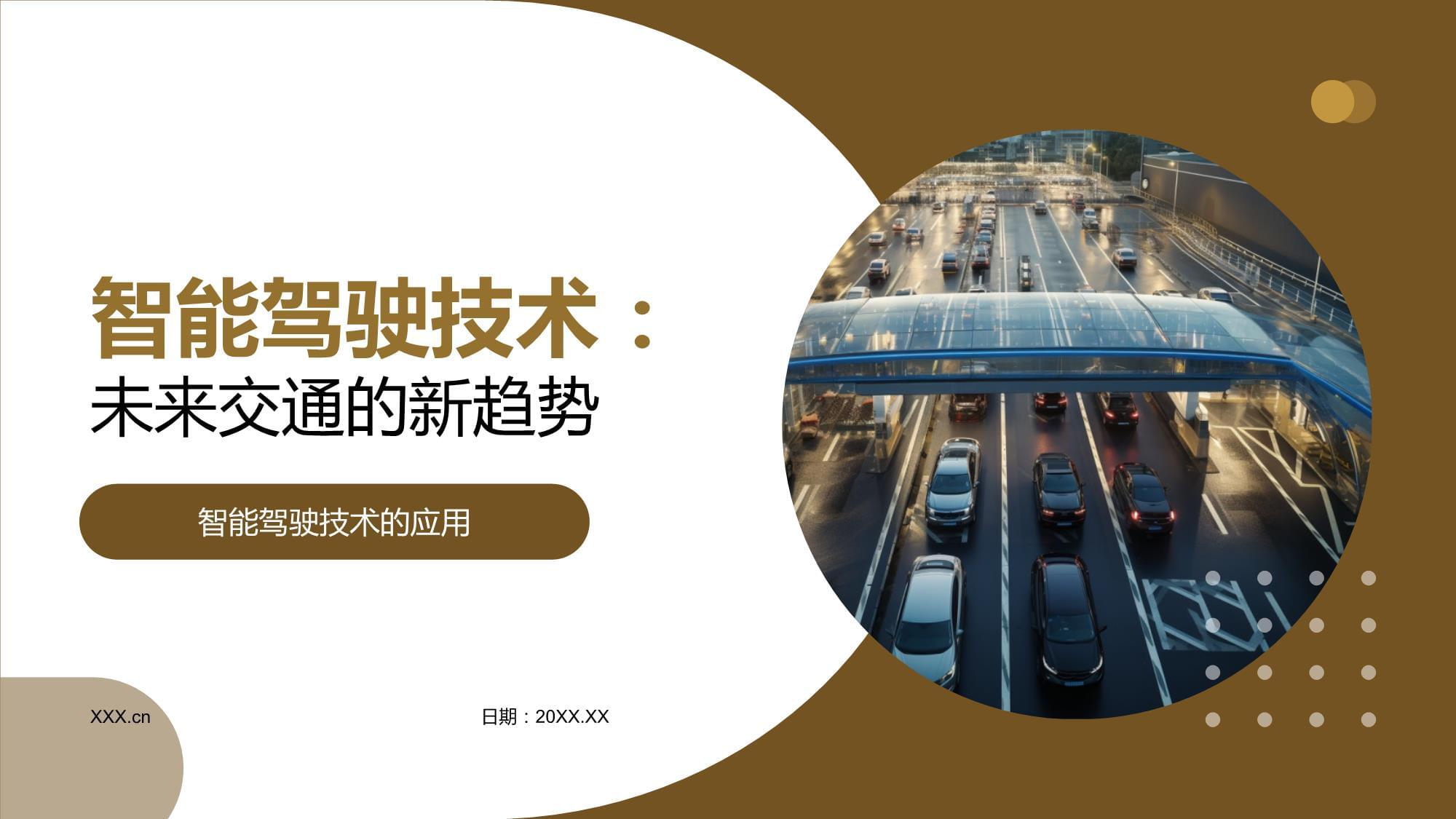 关于“未来科技引领：智能驾驶和自动化助力速度革命”的信息