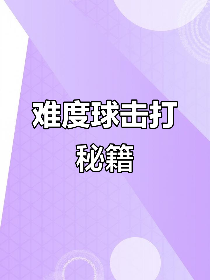 赛场内幕：台球高手的训练秘籍的简单介绍