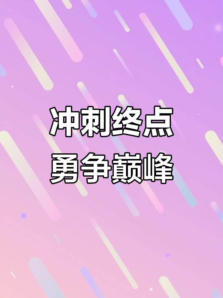 “冲刺终点”——决胜时刻的惊心动魄的简单介绍