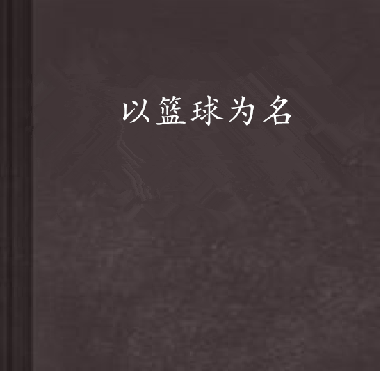 特色篮球运动走向国际，成为国家体育“走出去”的亮丽名片