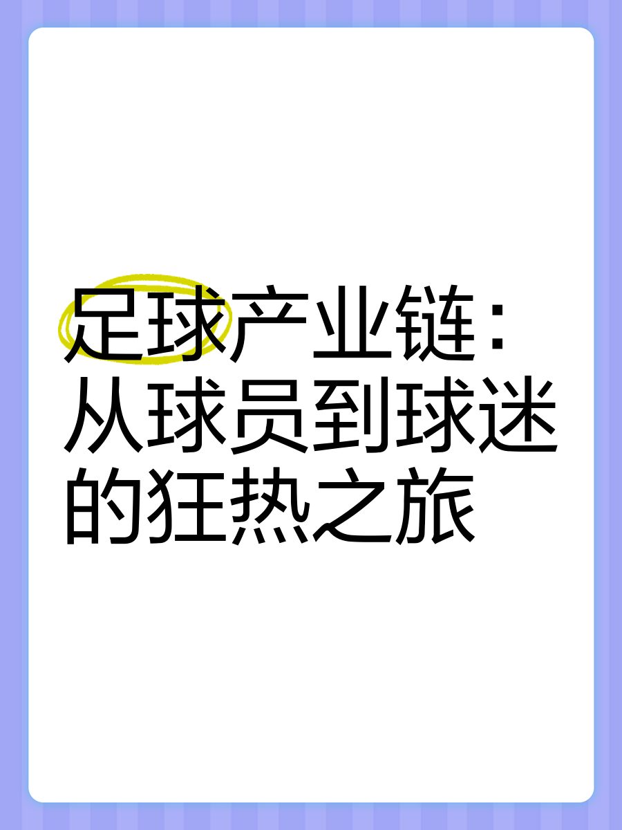 国内足球产业链“人才+设备+场馆”融合发展格局形成的简单介绍