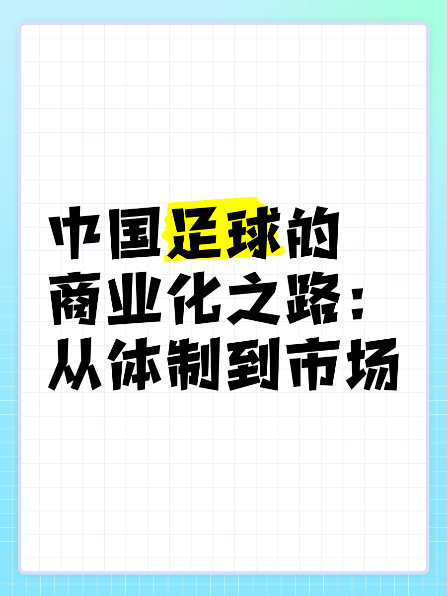 “足球+文化+旅游”融合发展新模式逐步形成的简单介绍