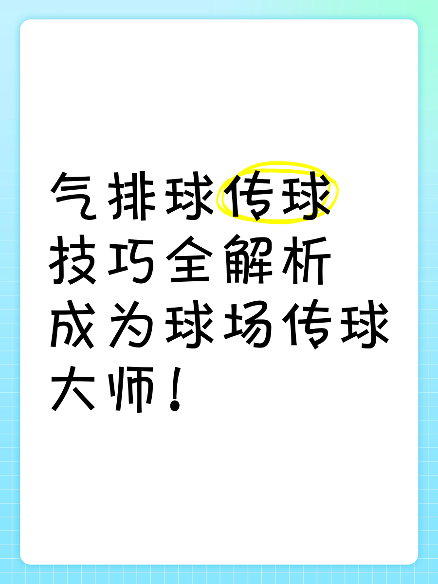 关于“传球绝技曝光：职业球员传球背后的秘密技巧”的信息
