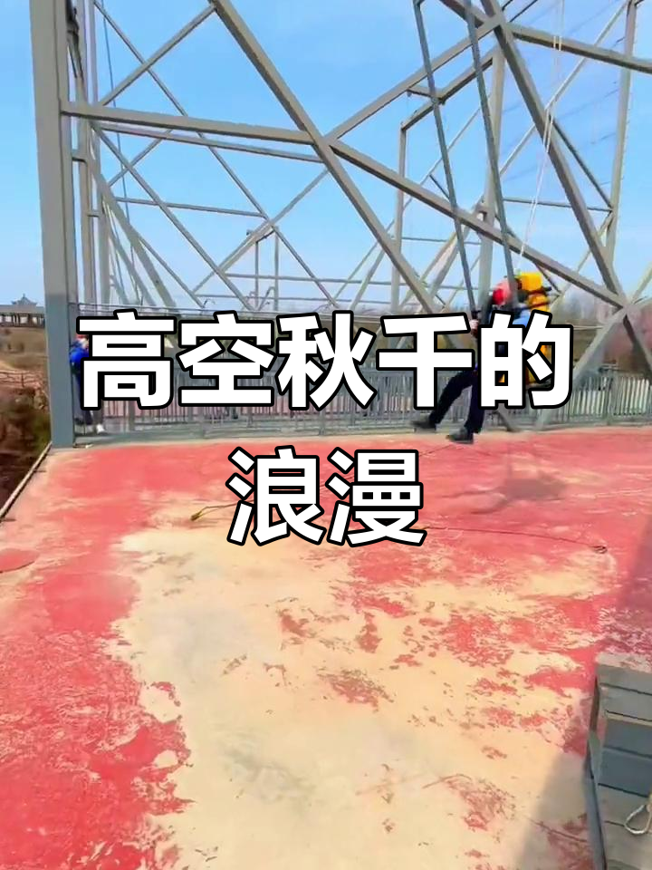 高空秋千大赛，飞跃云端的极限体验