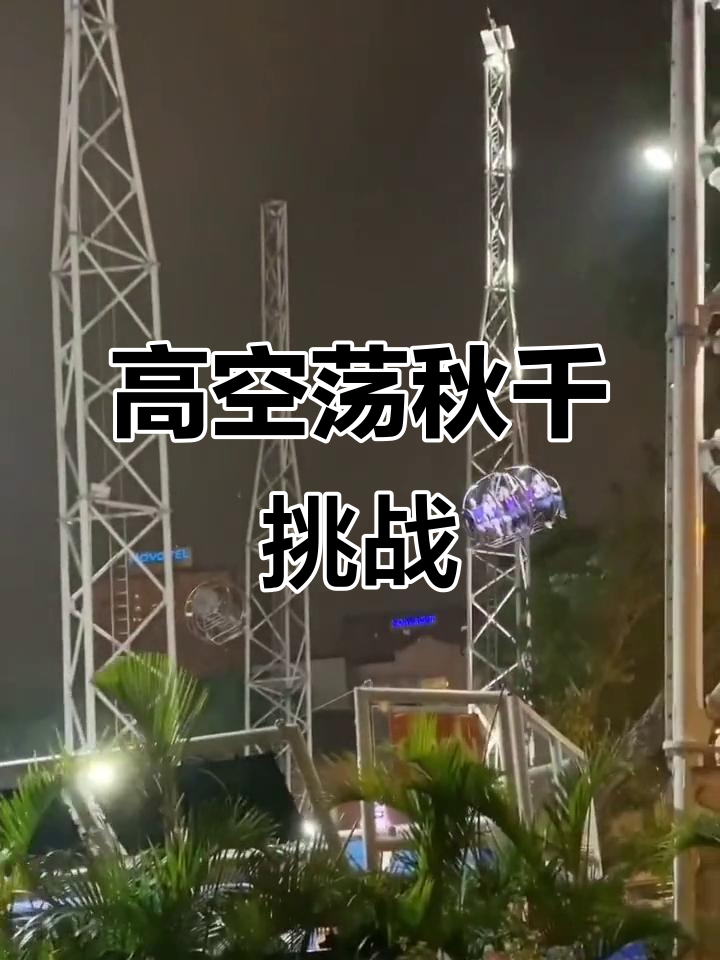 高空秋千大赛，飞跃云端的极限体验