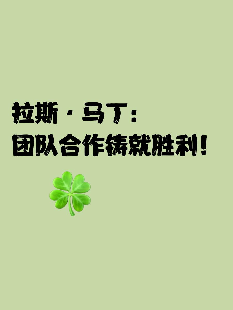 关于团队协作冠军，车队配合成就佳绩的信息