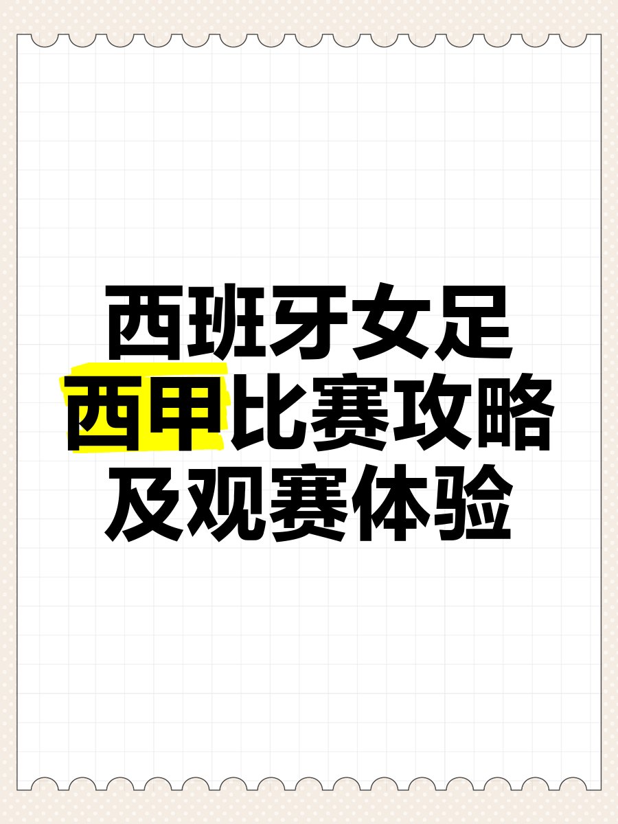 西甲足球嘉年华，观赛体验不断升级