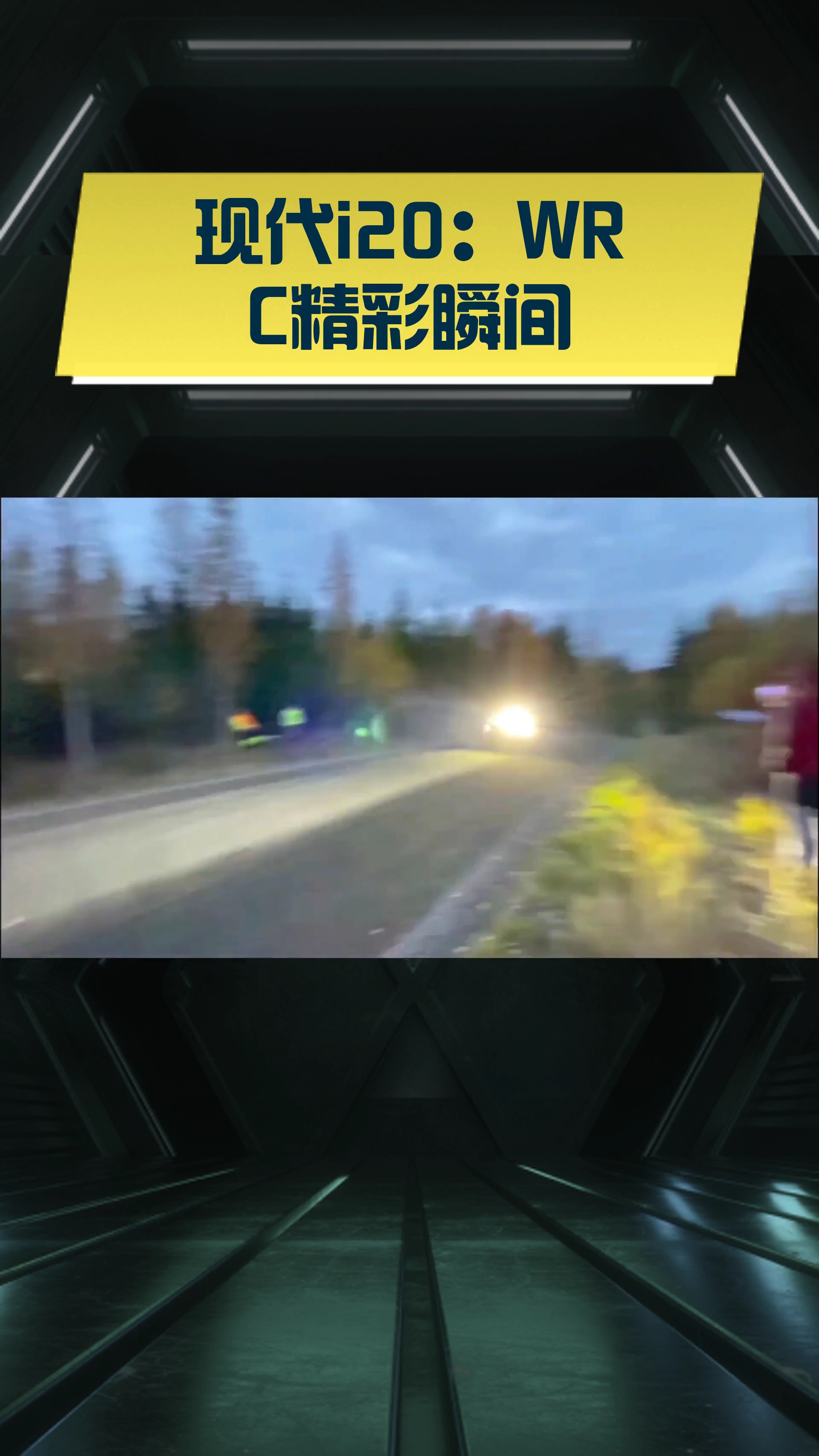 WRC精彩转播：直播背后的故事