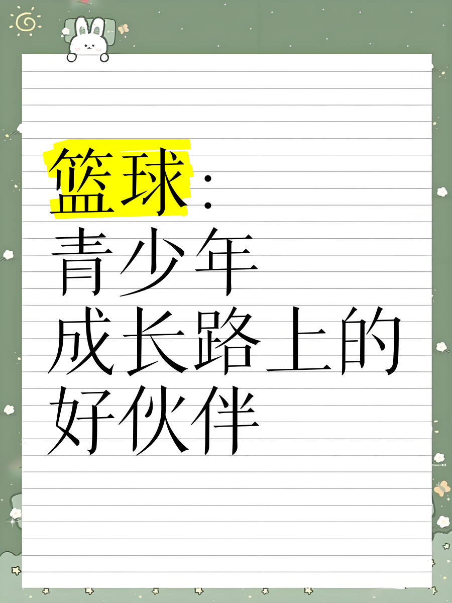 特色篮球文化在中小学校普及率不断提升，青少年受益匪浅的简单介绍