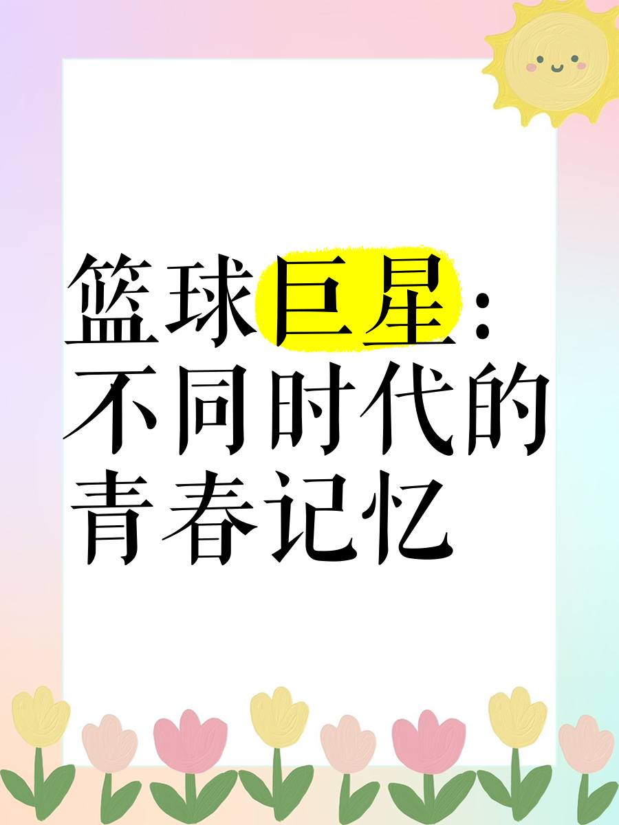 怀旧时光：追忆那些年篮球带来的感动