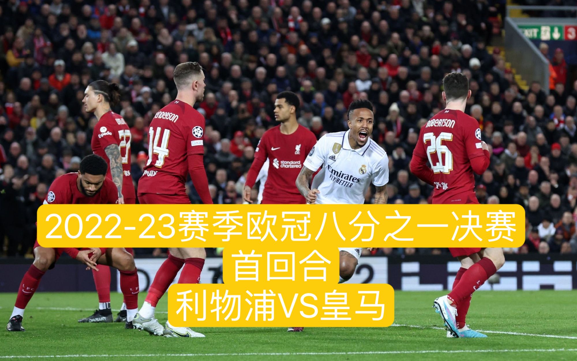 利物浦欧冠复仇成功，战胜宿敌晋级！