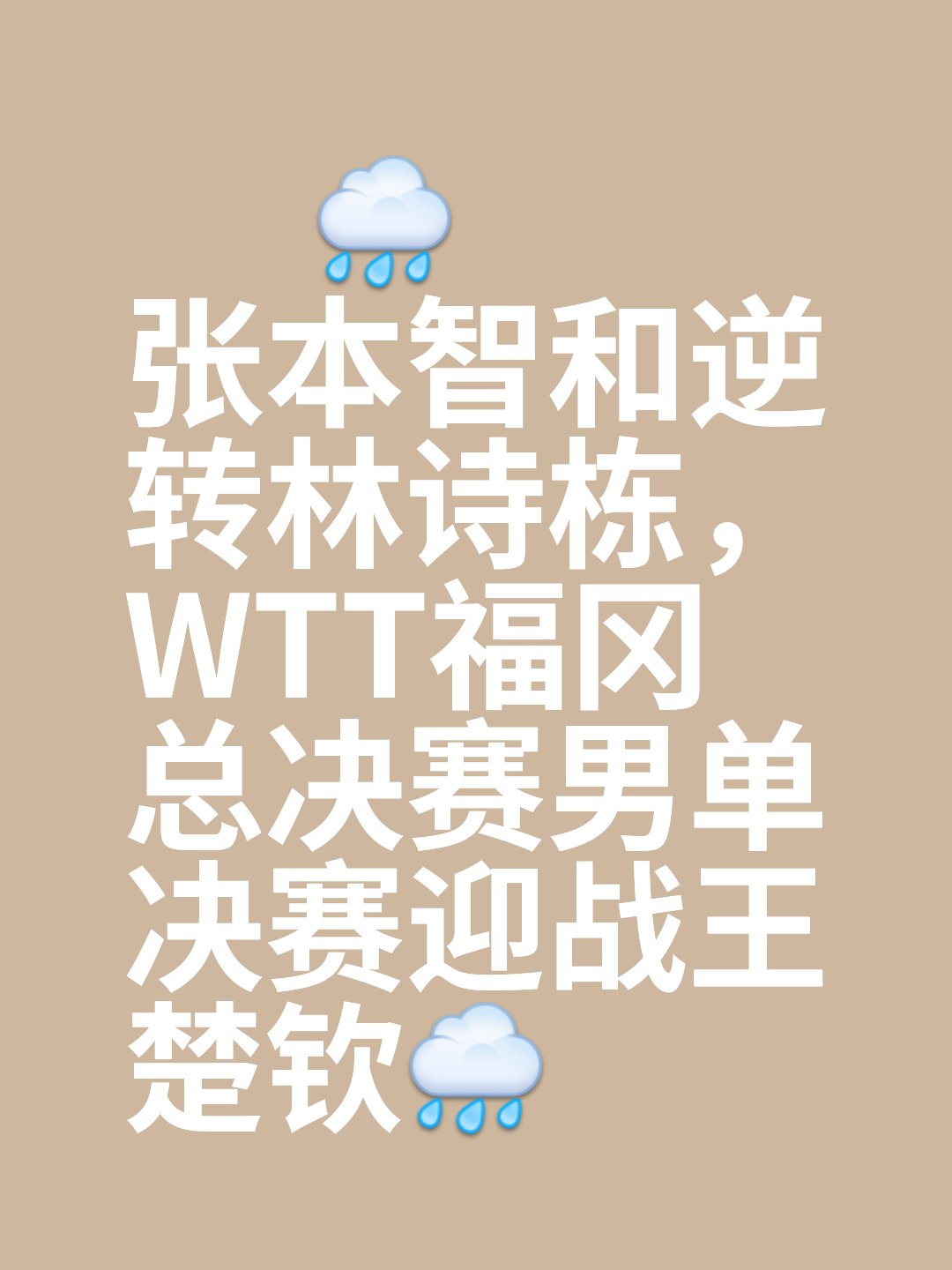 惊天逆转：某场比赛下半场惊天逆转！的简单介绍