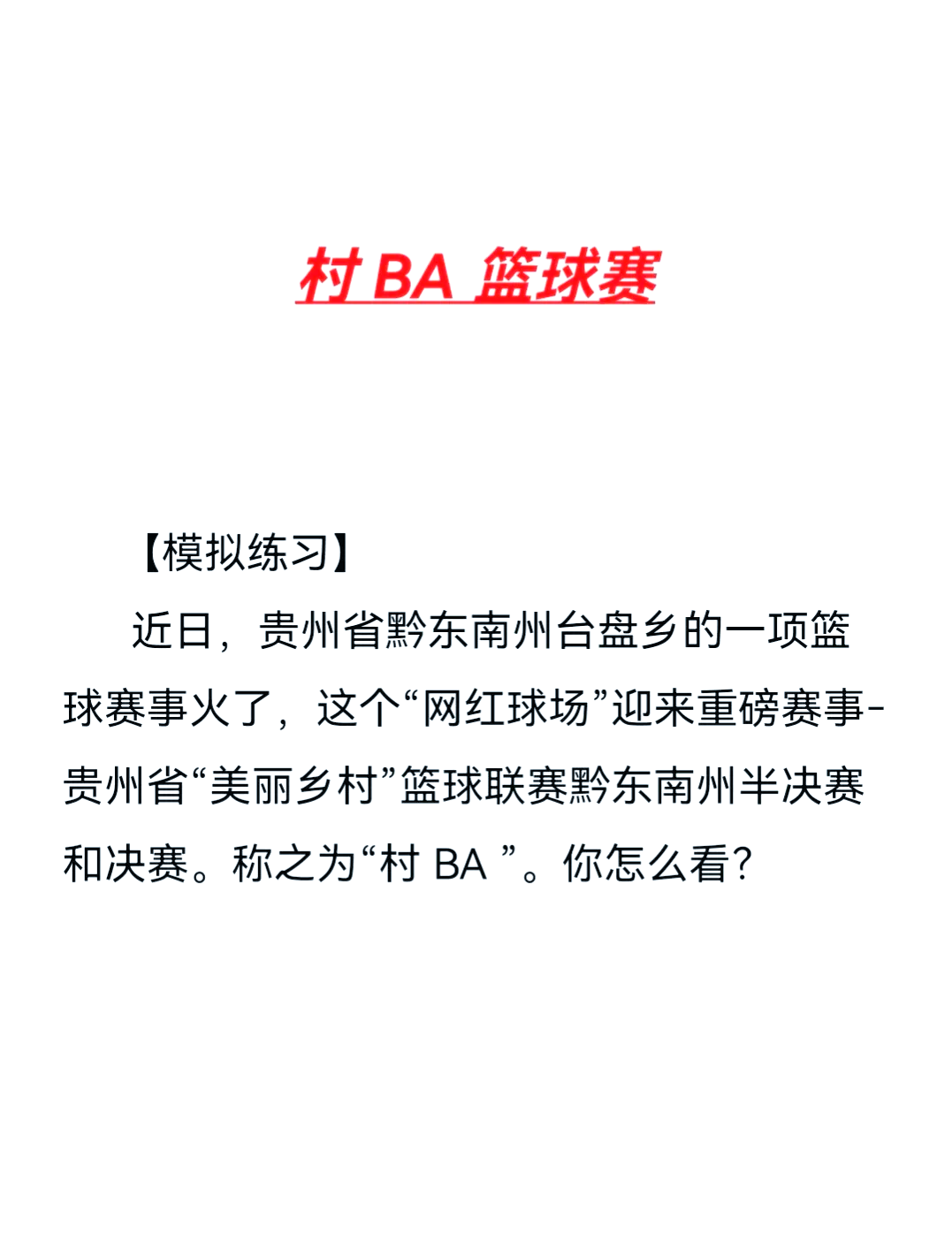 包含特色篮球文化在乡村振兴中扮演重要角色，推动全民体育普及的词条