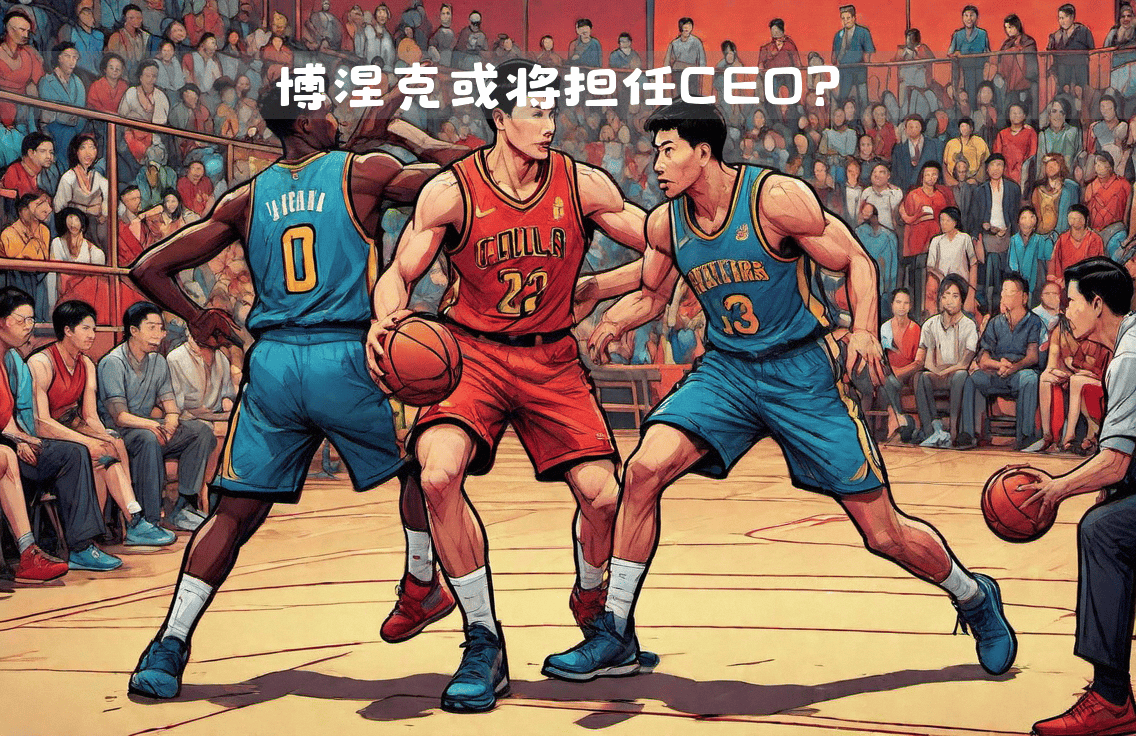 传奇球星的篮球哲学：他们如何塑造联盟的未来的简单介绍