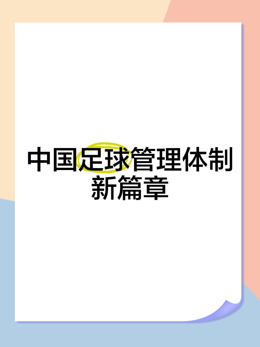 中国足球产业“十四五”规划引领行业步入高质量发展新阶段
