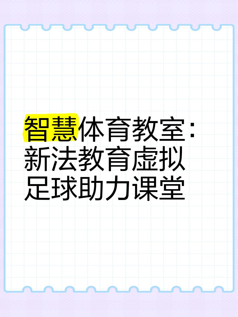 “青训科技创新突破，用科技开启青少年足球新纪元”的简单介绍