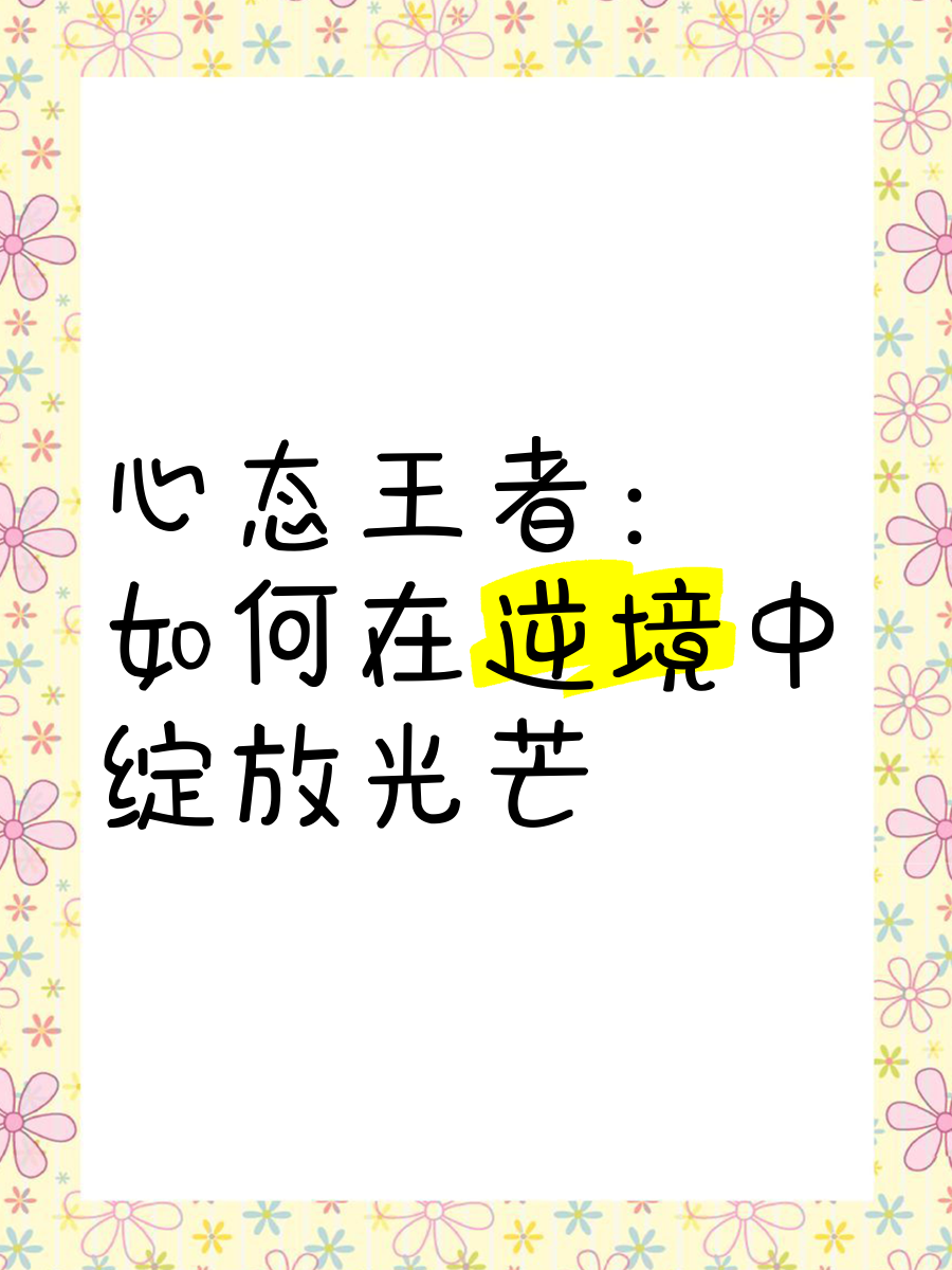 胜负心态指导：如何保持巅峰状态？的简单介绍