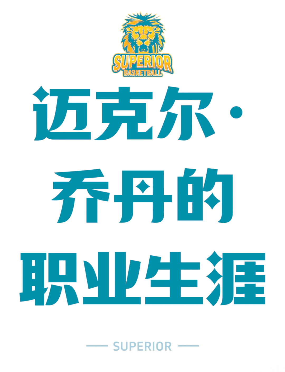 “乔丹的传世经典：永不褪色的篮球神话”