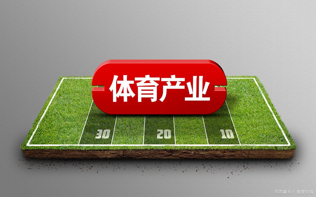 以“体育+旅游”为核心的新兴产业模式推动城市经济增长的简单介绍