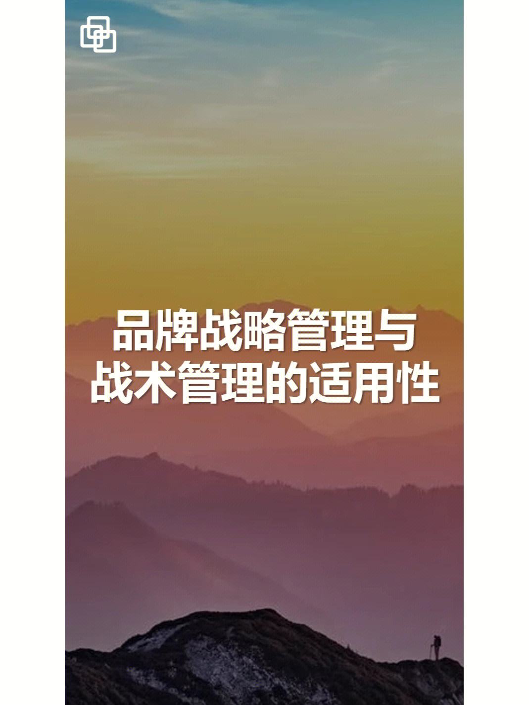 包含变革之路：球队管理者的注重战术调整的词条