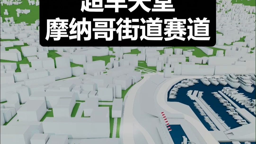 特色赛道：摩纳哥、银石的魅力分析