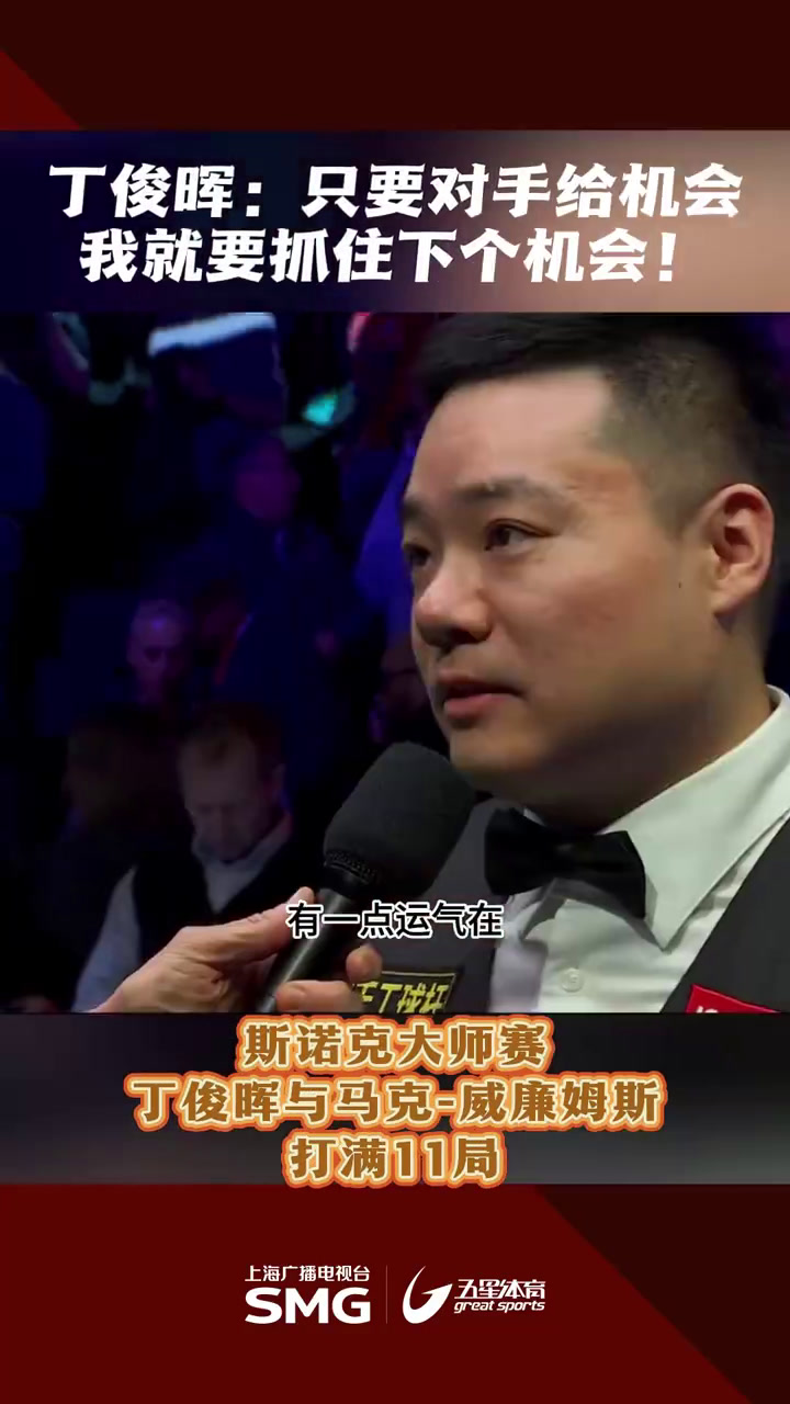 【运动员访谈】丁俊晖：如何在比赛中摆脱犯规困扰？的简单介绍